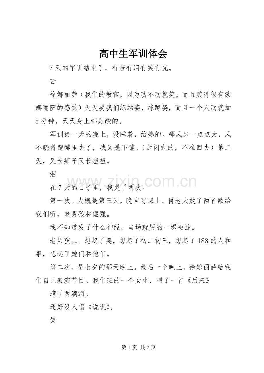 高中生军训体会.docx_第1页