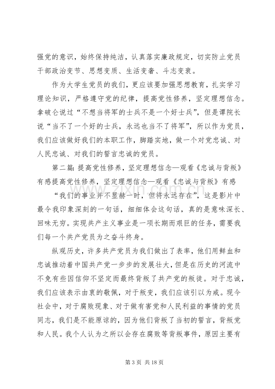 提高党性修养,坚定理想信念—观看《忠诚与背叛》有感.docx_第3页