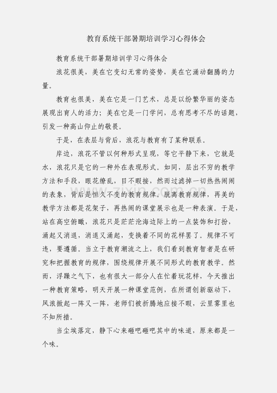 教育系统干部暑期培训学习心得体会.docx_第1页