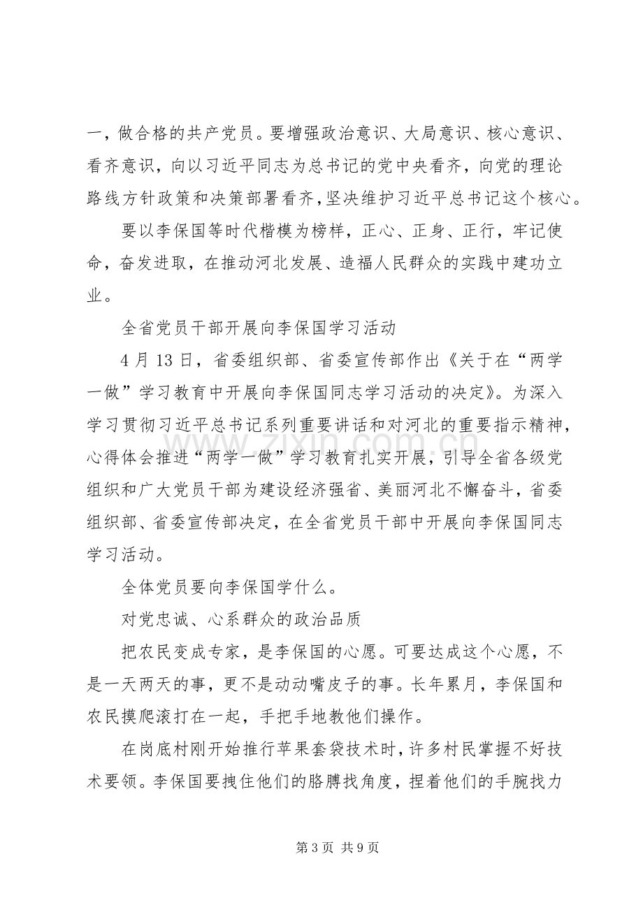 XX年党员干部学习李保国心得体会优秀范文2篇.docx_第3页