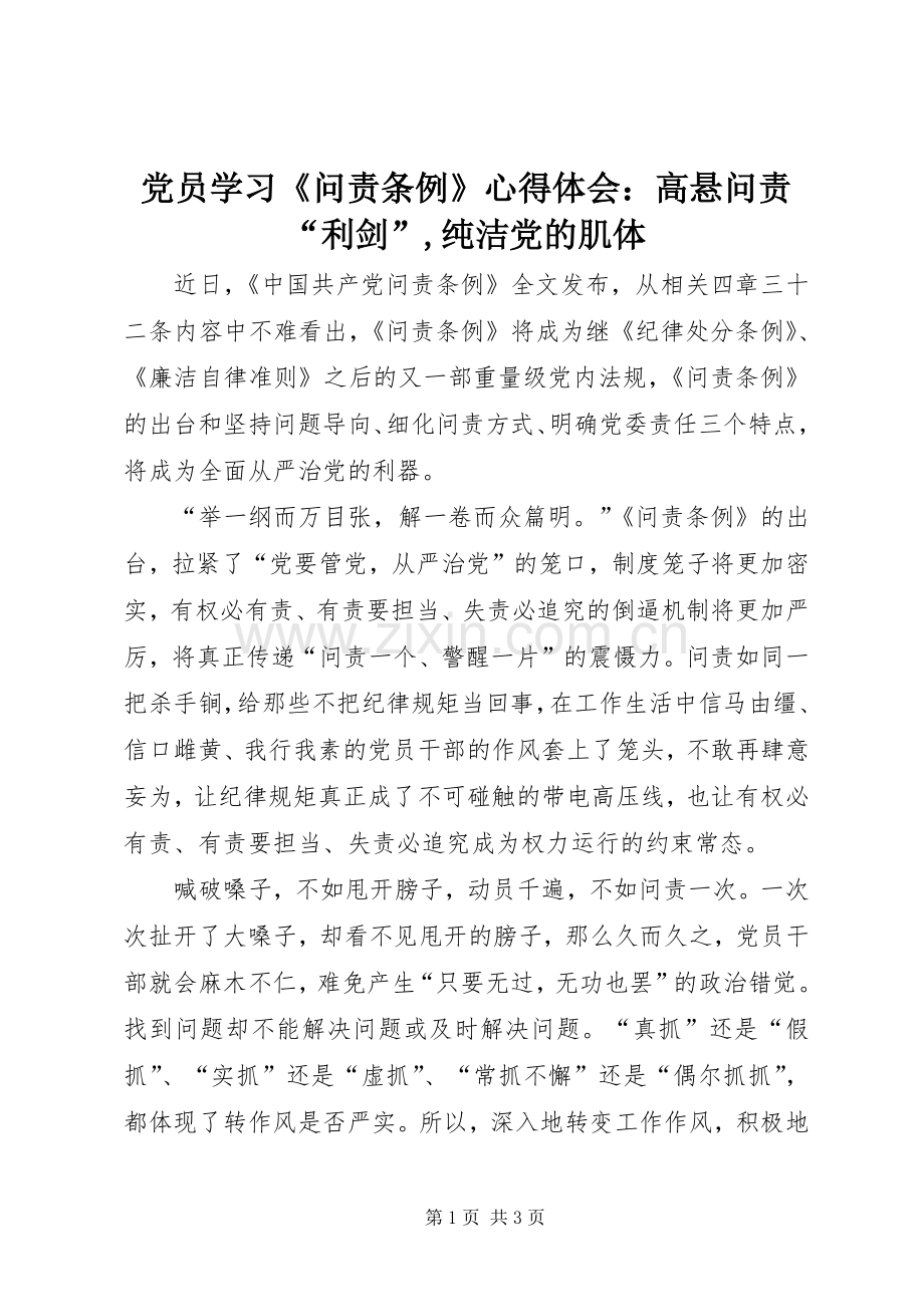 党员学习《问责条例》心得体会：高悬问责“利剑”,纯洁党的肌体.docx_第1页