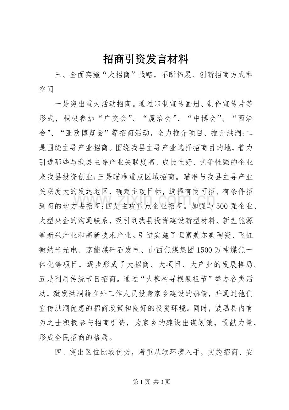 招商引资发言材料.docx_第1页