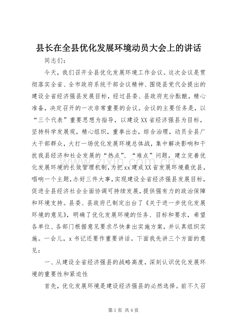 县长在全县优化发展环境动员大会上的讲话.docx_第1页