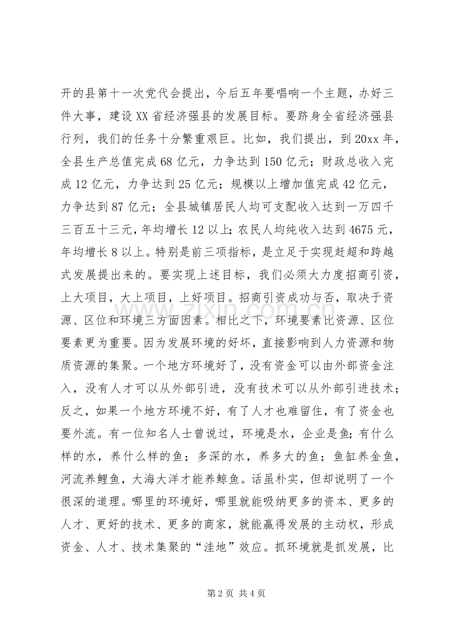 县长在全县优化发展环境动员大会上的讲话.docx_第2页