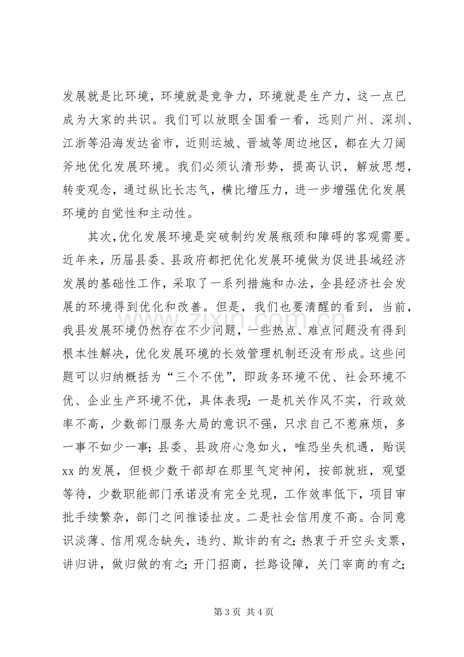 县长在全县优化发展环境动员大会上的讲话.docx_第3页