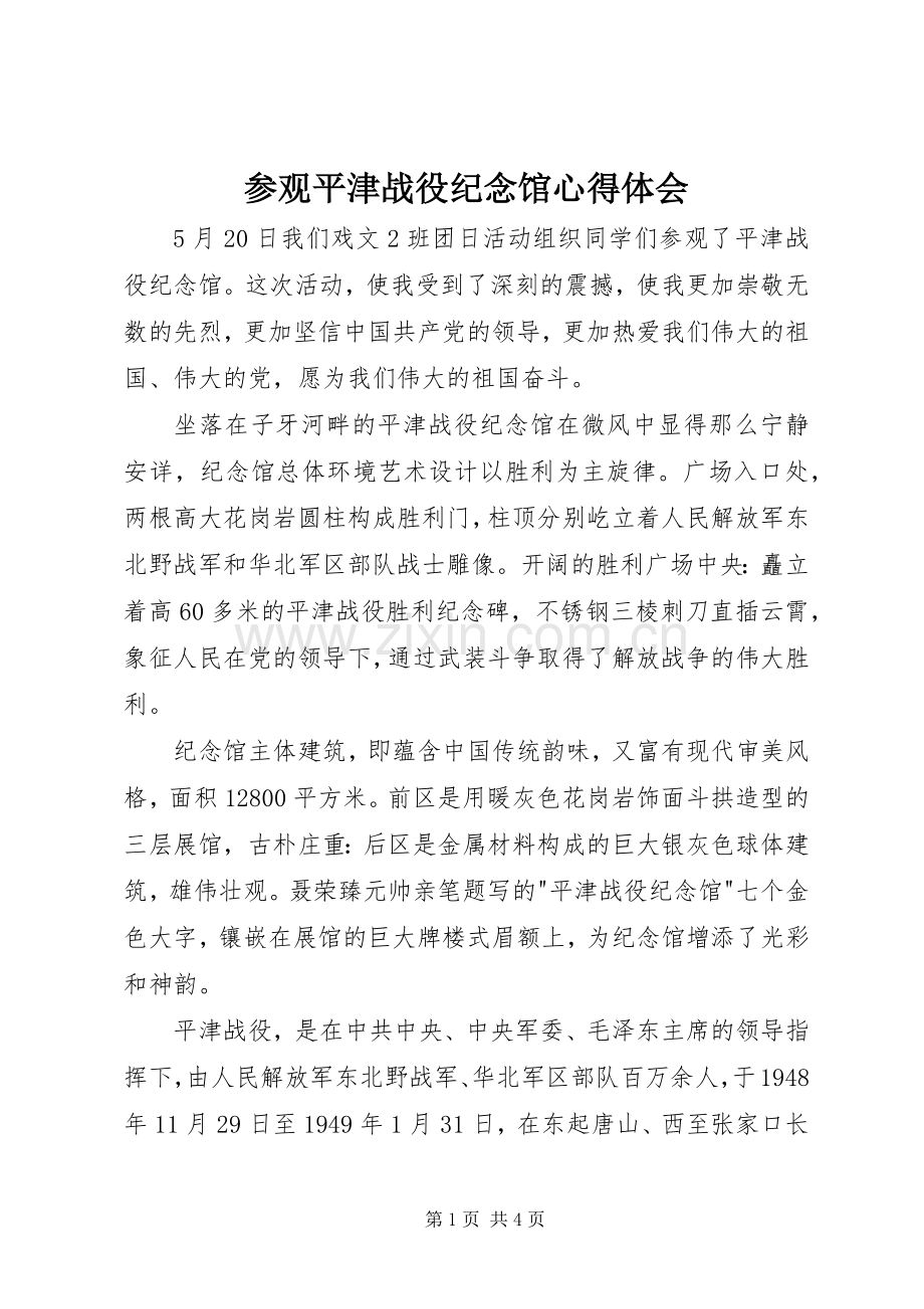 参观平津战役纪念馆心得体会.docx_第1页