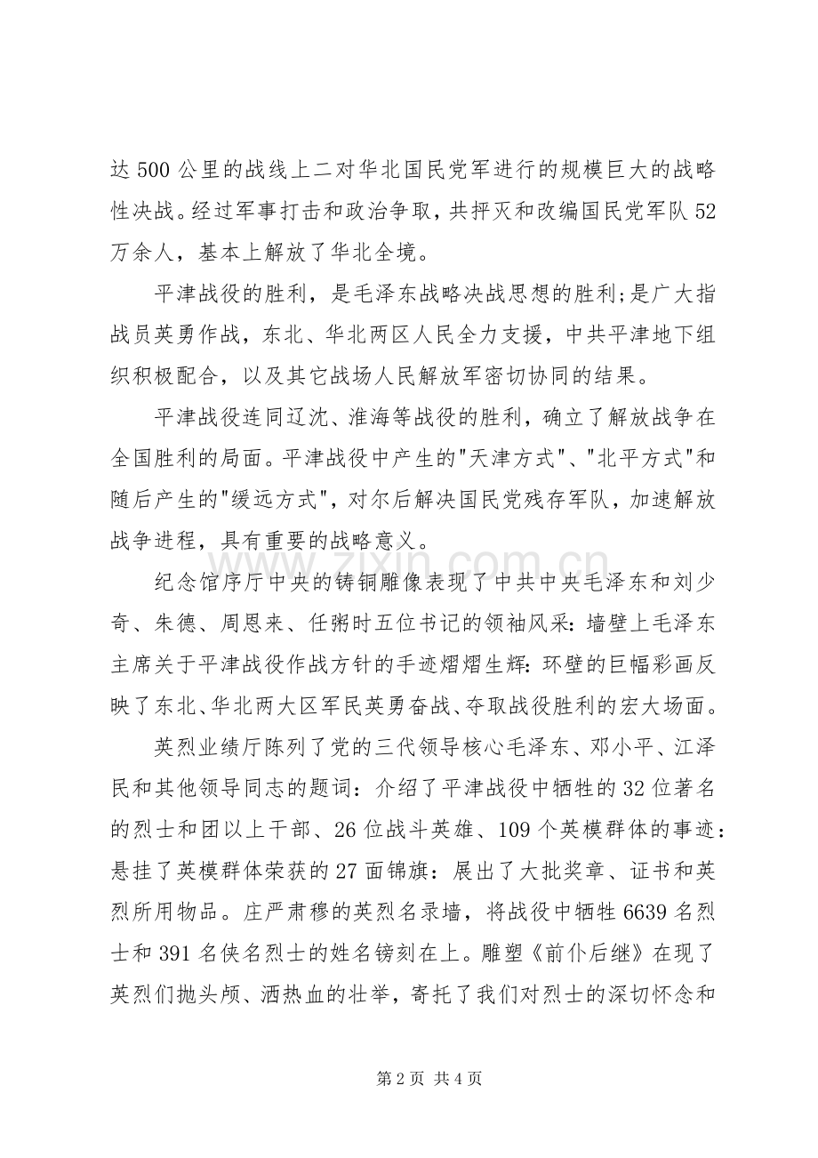 参观平津战役纪念馆心得体会.docx_第2页