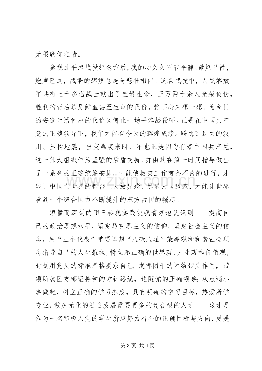 参观平津战役纪念馆心得体会.docx_第3页