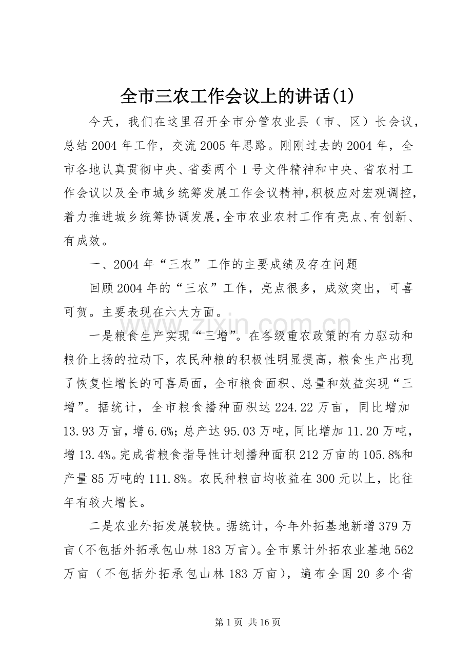 全市三农工作会议上的讲话(1).docx_第1页