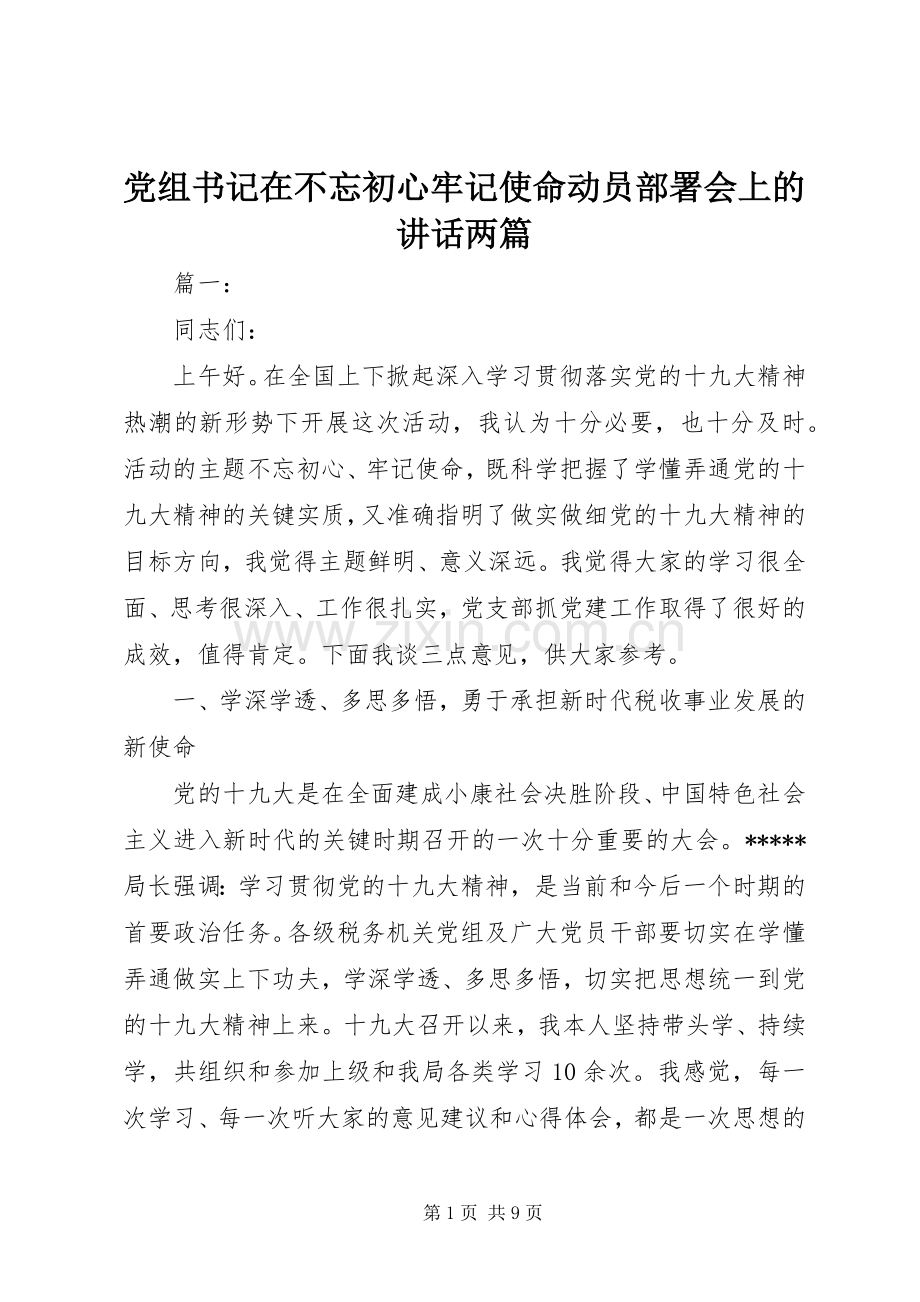 党组书记在不忘初心牢记使命动员部署会上的讲话两篇.docx_第1页