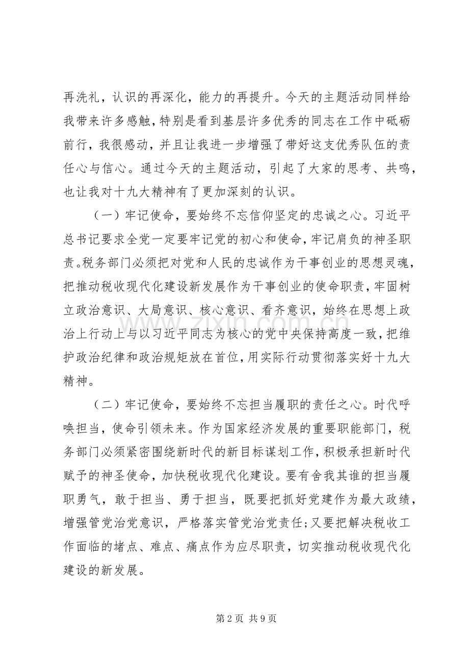 党组书记在不忘初心牢记使命动员部署会上的讲话两篇.docx_第2页