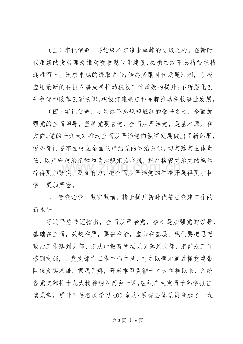 党组书记在不忘初心牢记使命动员部署会上的讲话两篇.docx_第3页