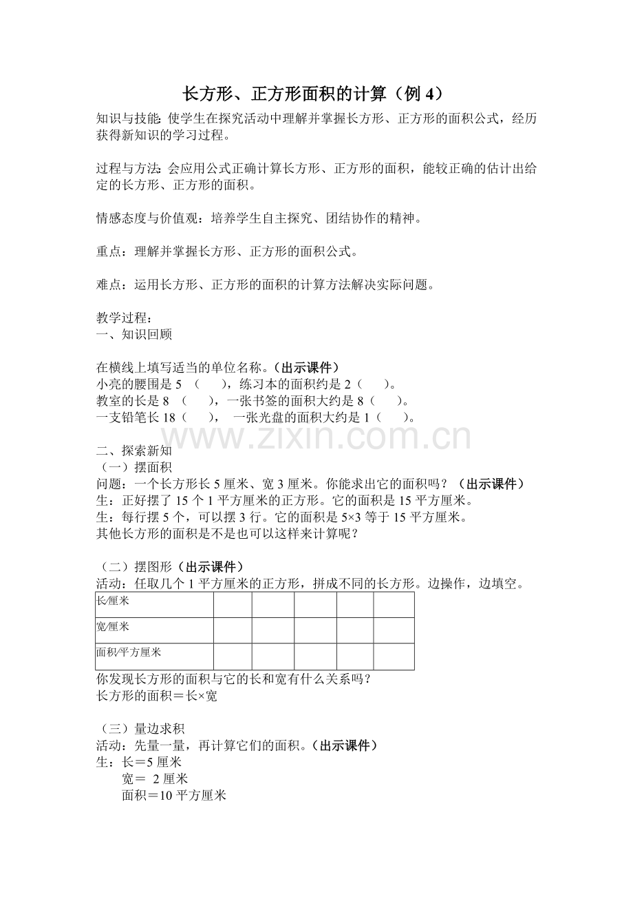 人教版小学数学三年级下册《长方形、正方形的面积计算》.doc_第1页