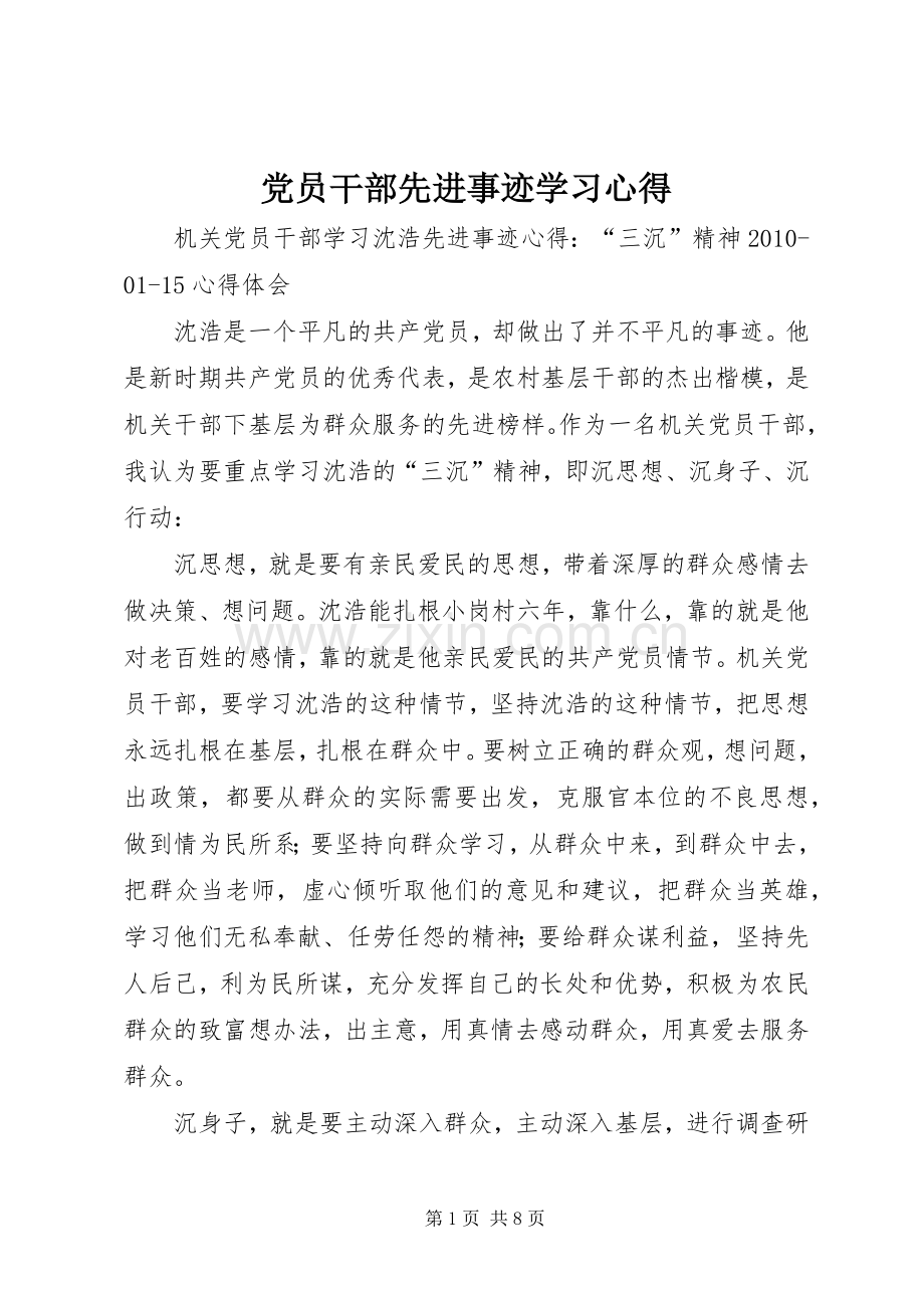 党员干部先进事迹学习心得.docx_第1页