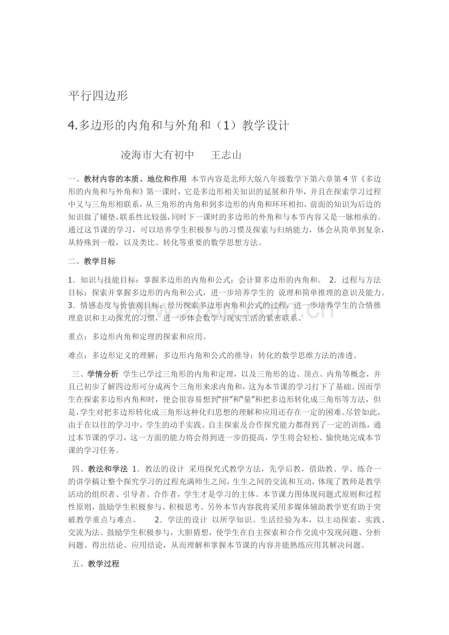 多边形的内角和与外角和(1).docx_第1页