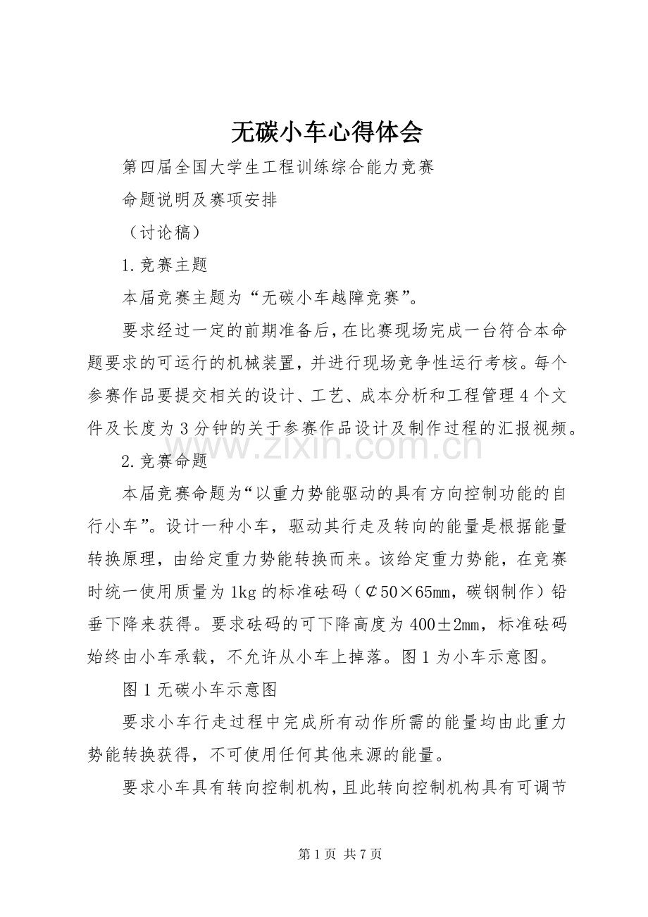 无碳小车心得体会.docx_第1页