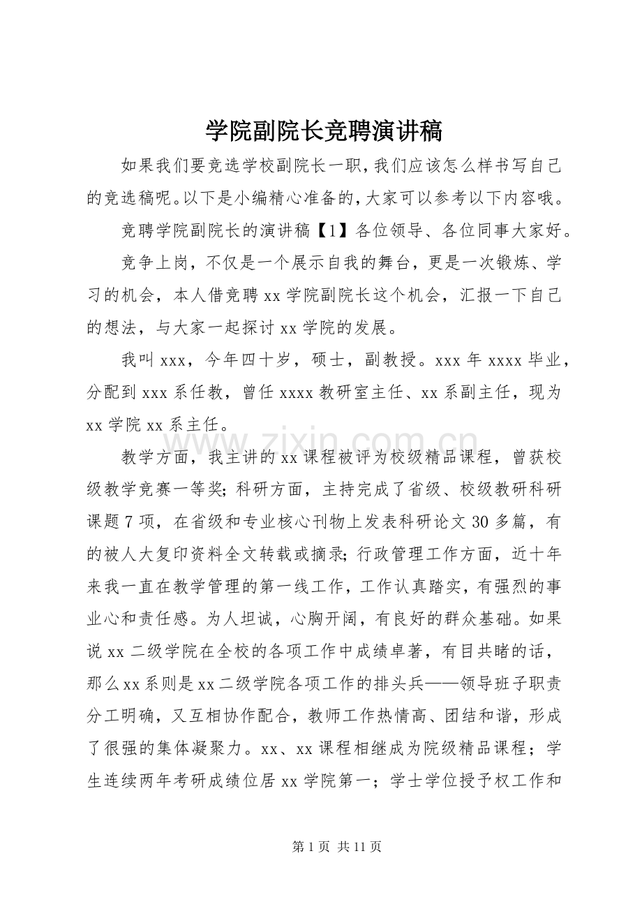 学院副院长竞聘演讲稿.docx_第1页