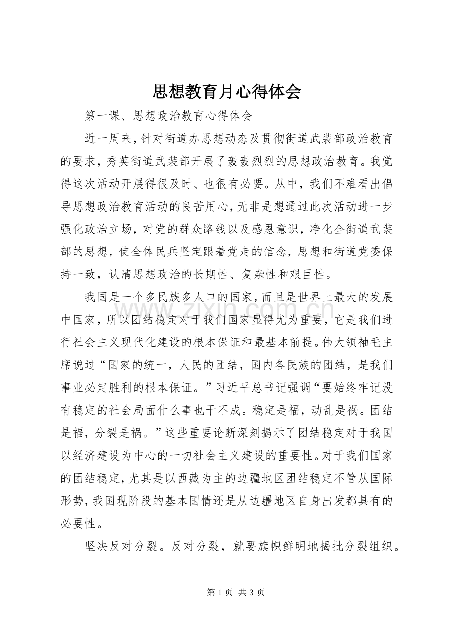 思想教育月心得体会.docx_第1页