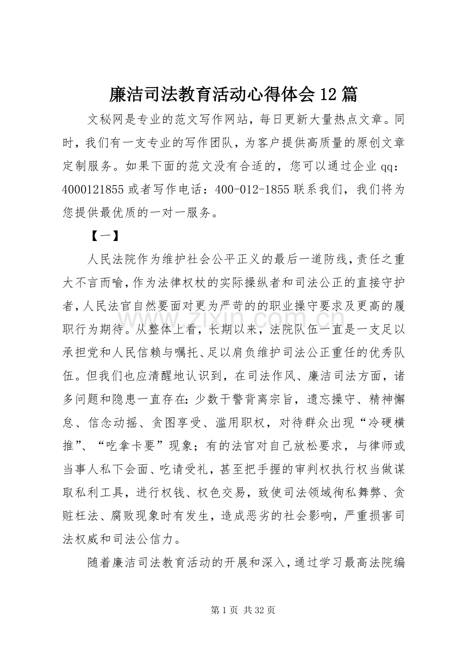 廉洁司法教育活动心得体会12篇.docx_第1页