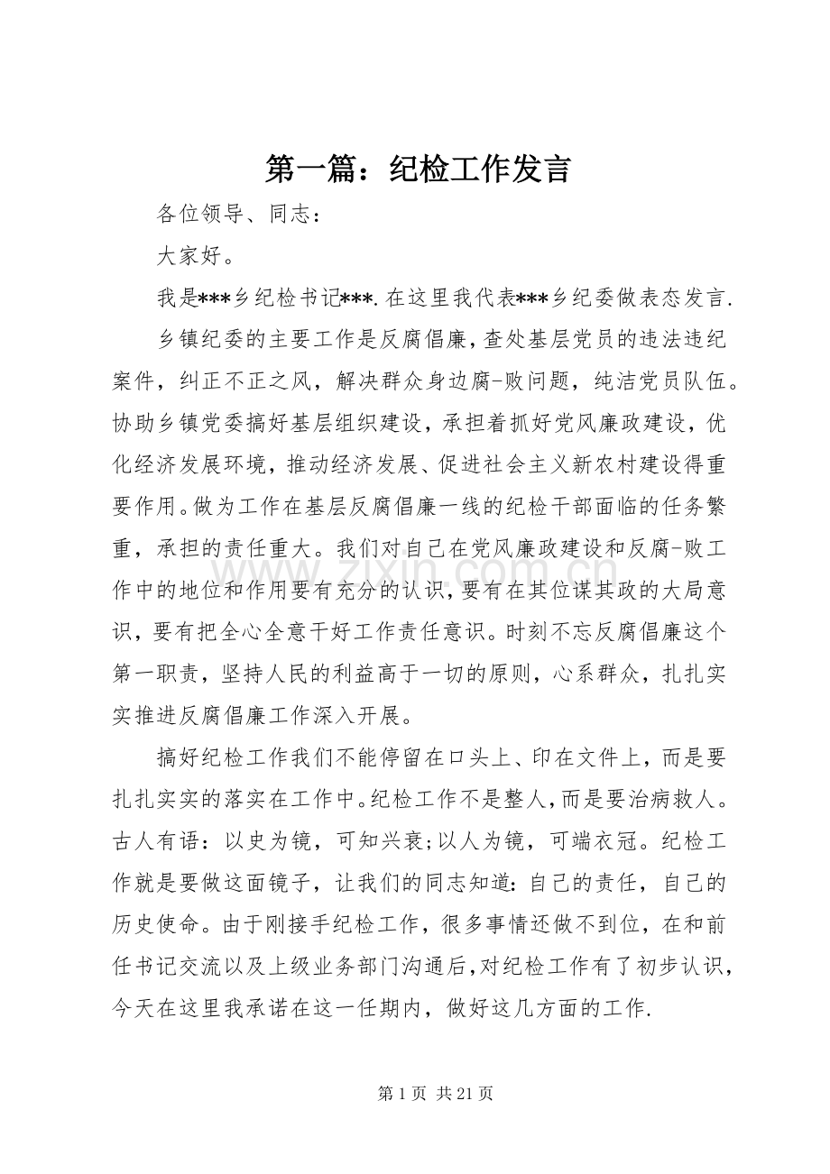 第一篇：纪检工作发言.docx_第1页