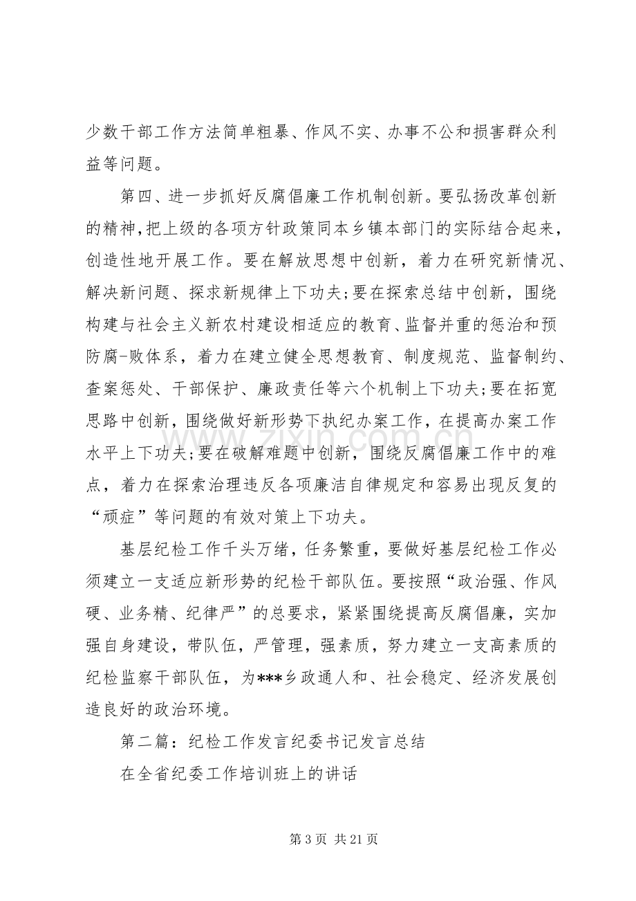 第一篇：纪检工作发言.docx_第3页