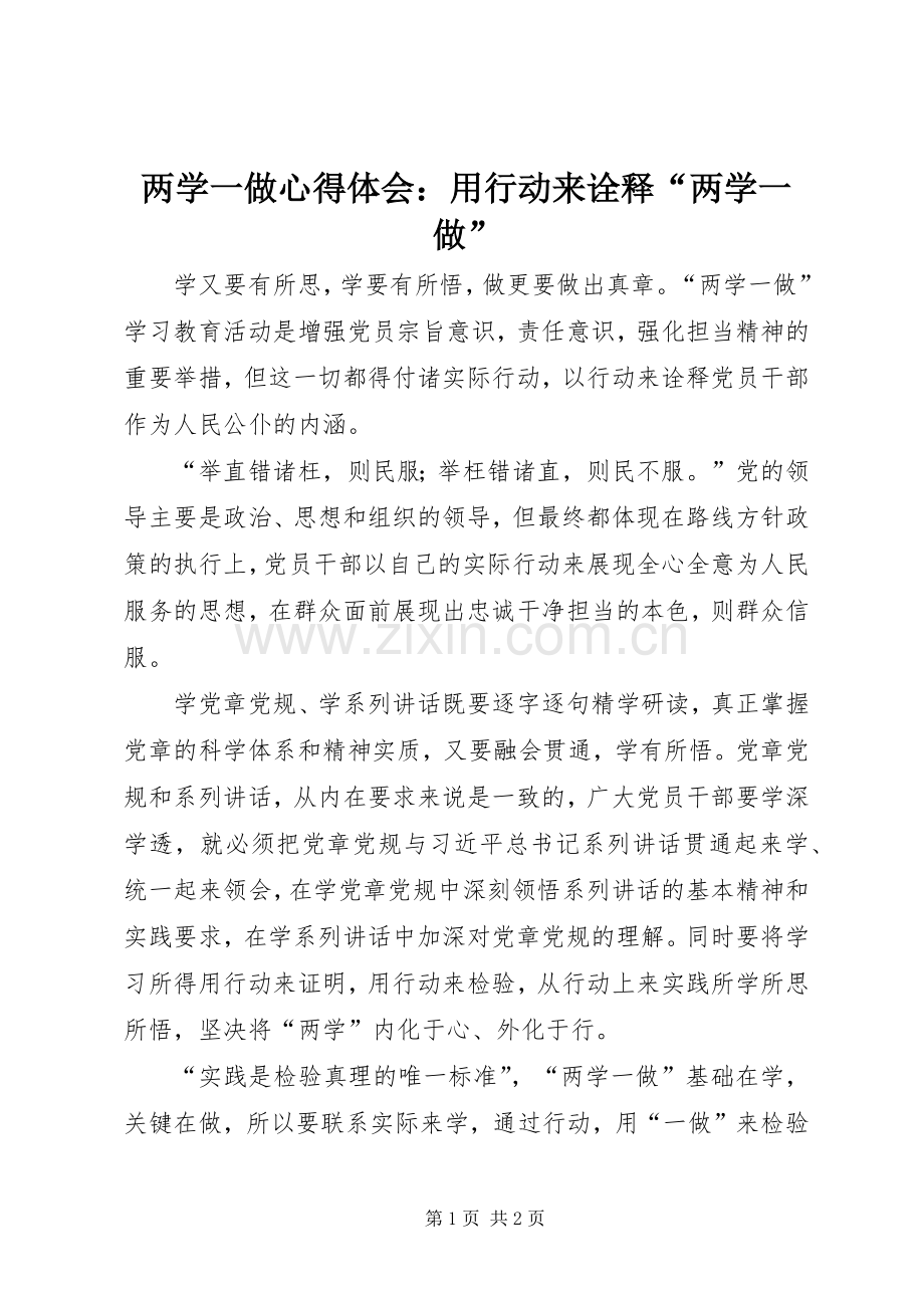 两学一做心得体会：用行动来诠释“两学一做”.docx_第1页