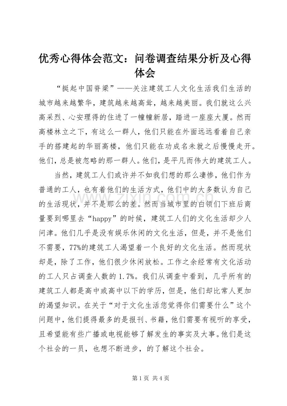 优秀心得体会范文：问卷调查结果分析及心得体会.docx_第1页