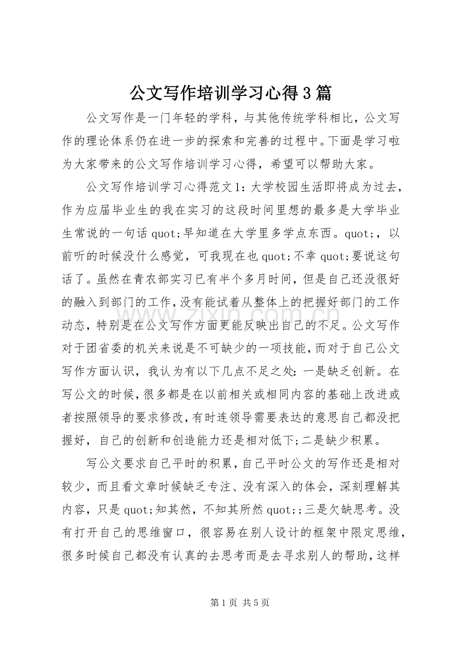 公文写作培训学习心得3篇.docx_第1页