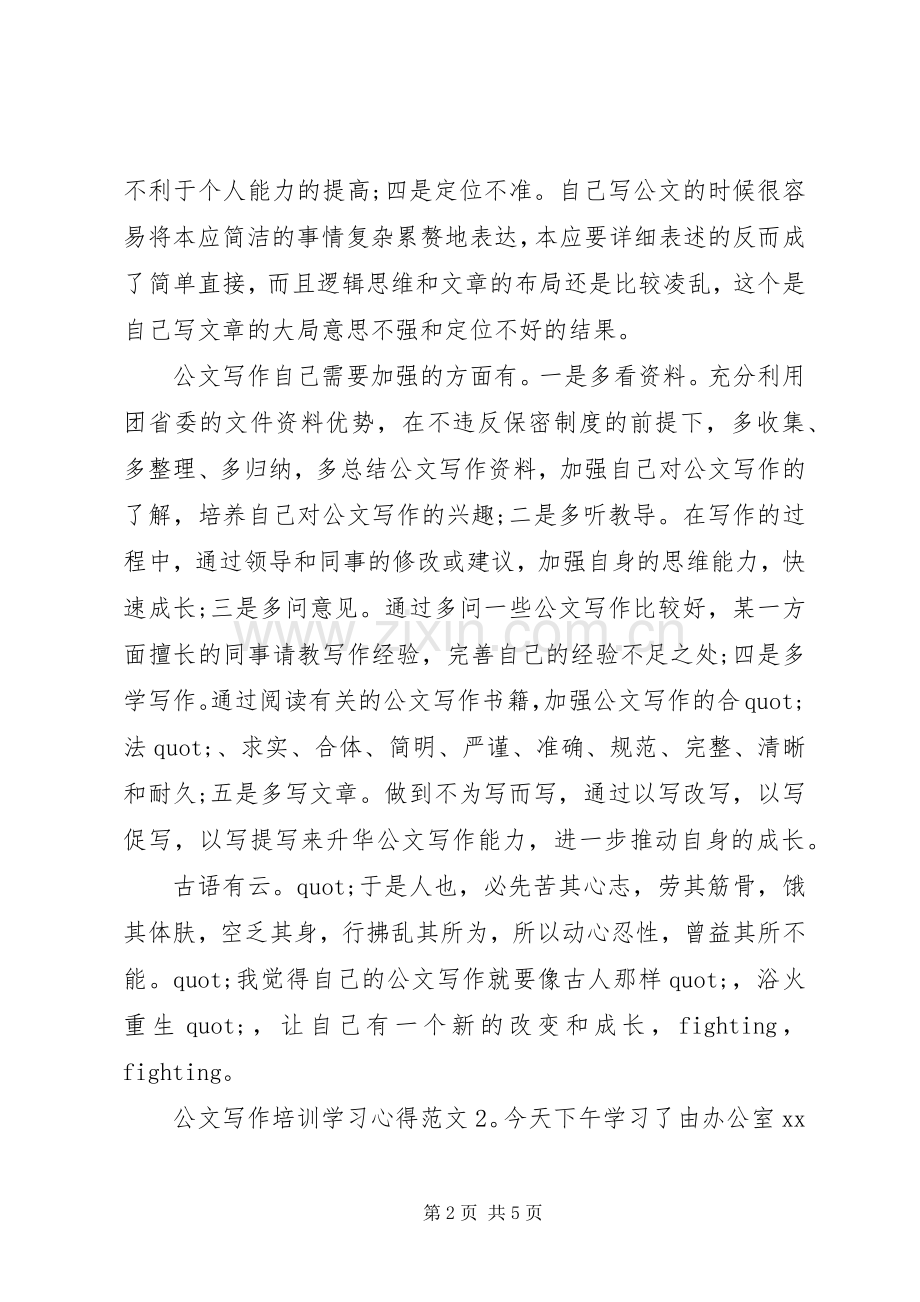 公文写作培训学习心得3篇.docx_第2页