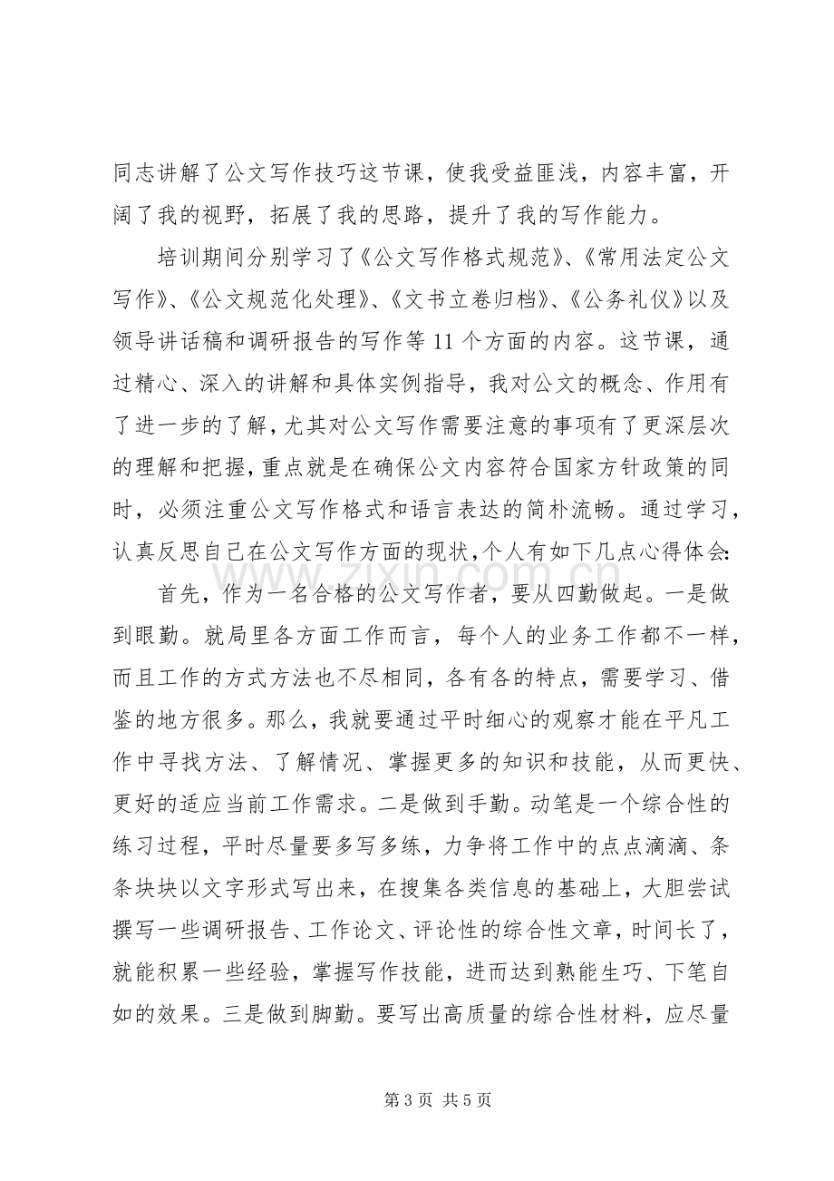 公文写作培训学习心得3篇.docx_第3页