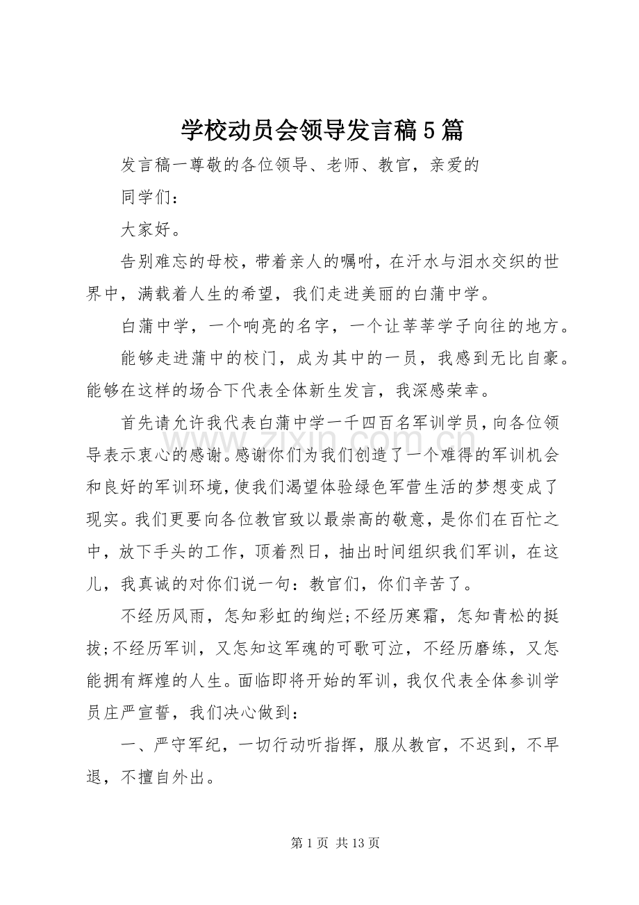 学校动员会领导发言稿5篇.docx_第1页