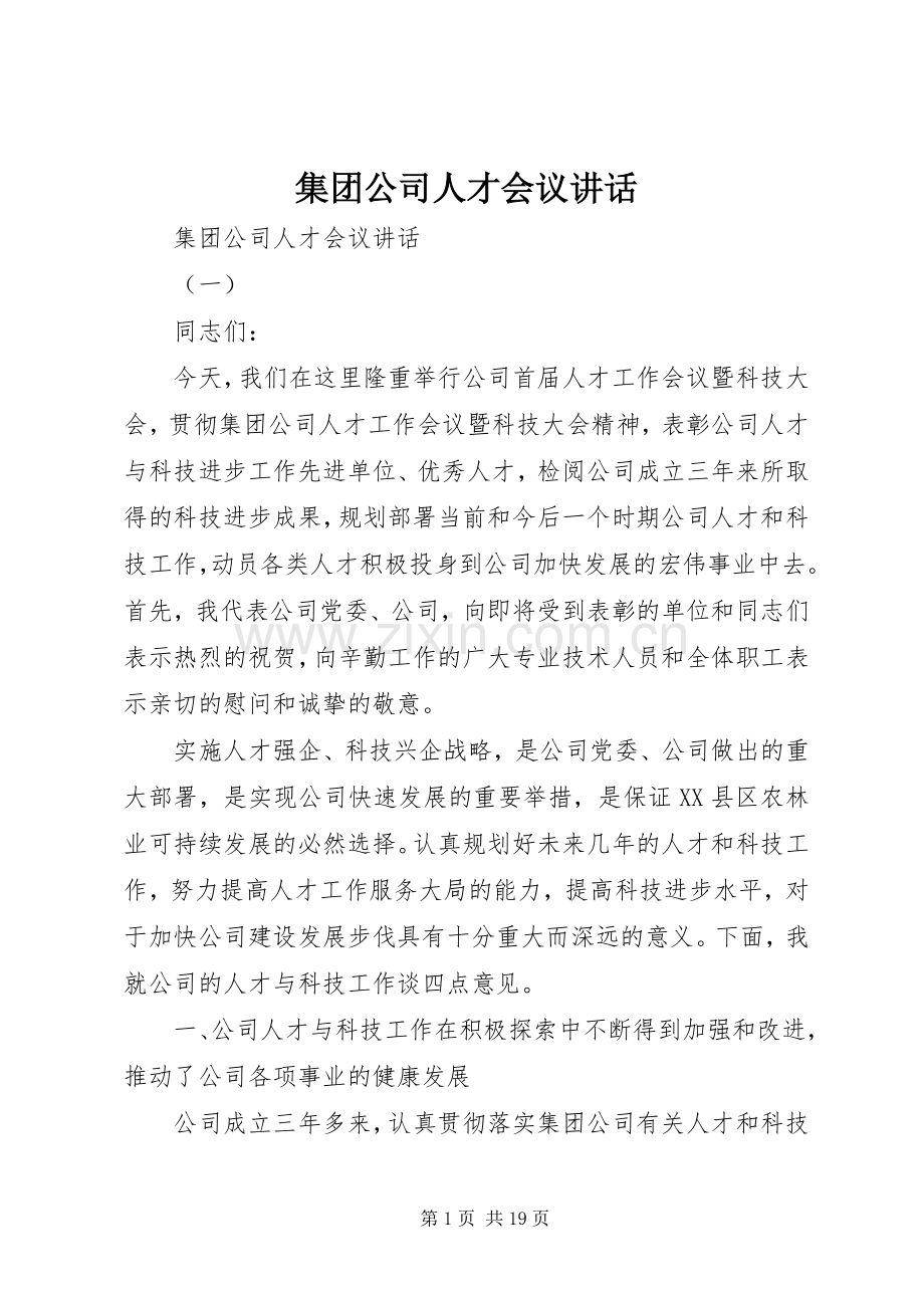 集团公司人才会议讲话.docx_第1页