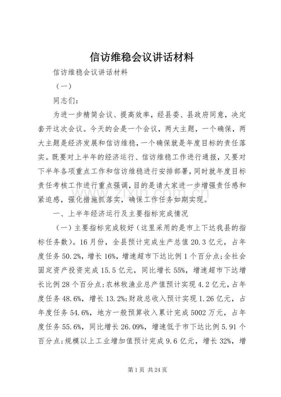 信访维稳会议讲话材料.docx_第1页