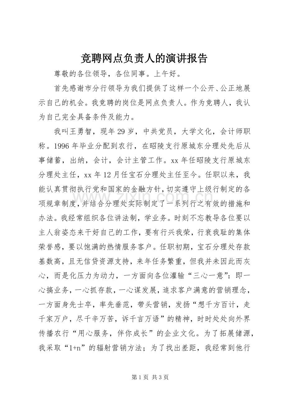 竞聘网点负责人的演讲报告.docx_第1页