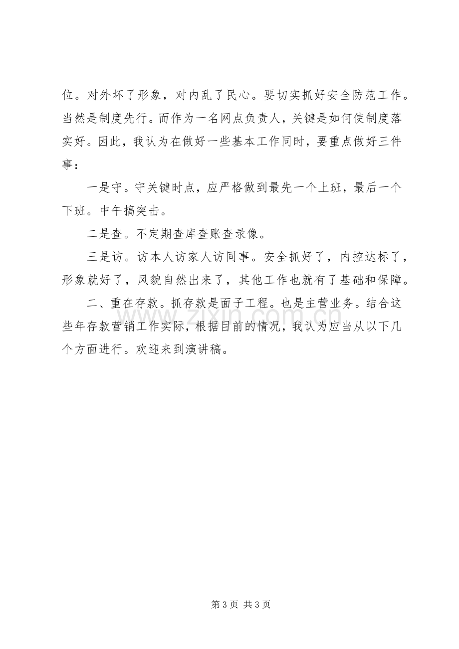 竞聘网点负责人的演讲报告.docx_第3页