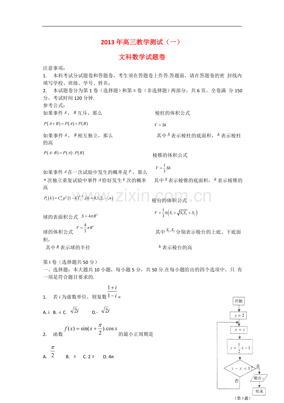 浙江省嘉兴市高三数学教学测试试题(一)(2013嘉兴一模)-文-新人教A版.doc_第1页