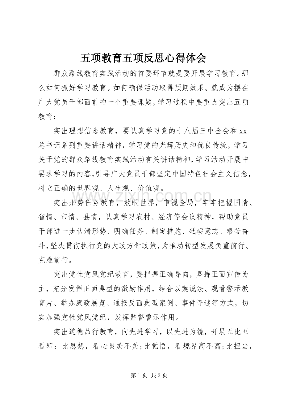 五项教育五项反思心得体会.docx_第1页