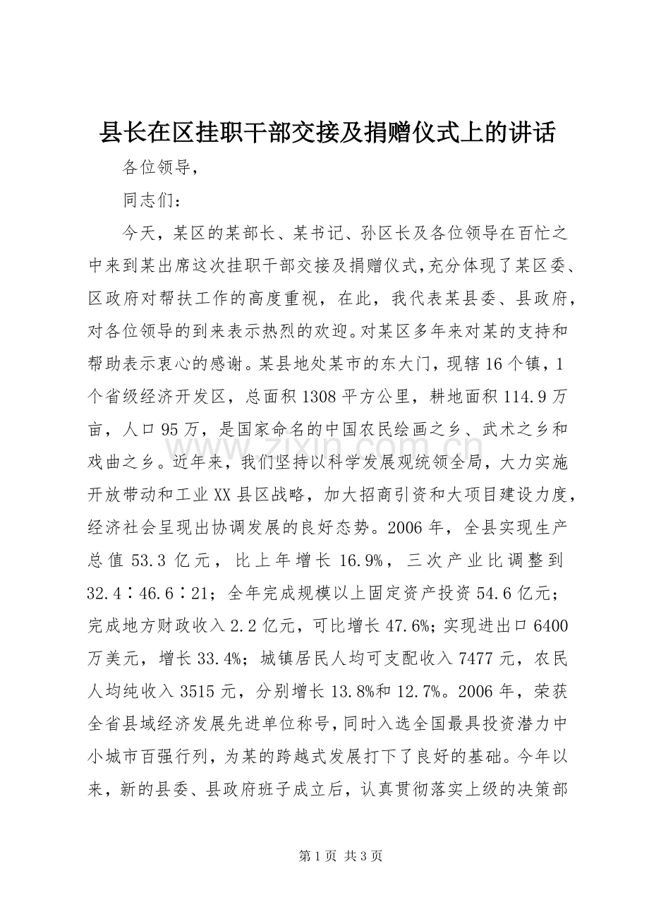 县长在区挂职干部交接及捐赠仪式上的讲话.docx_第1页