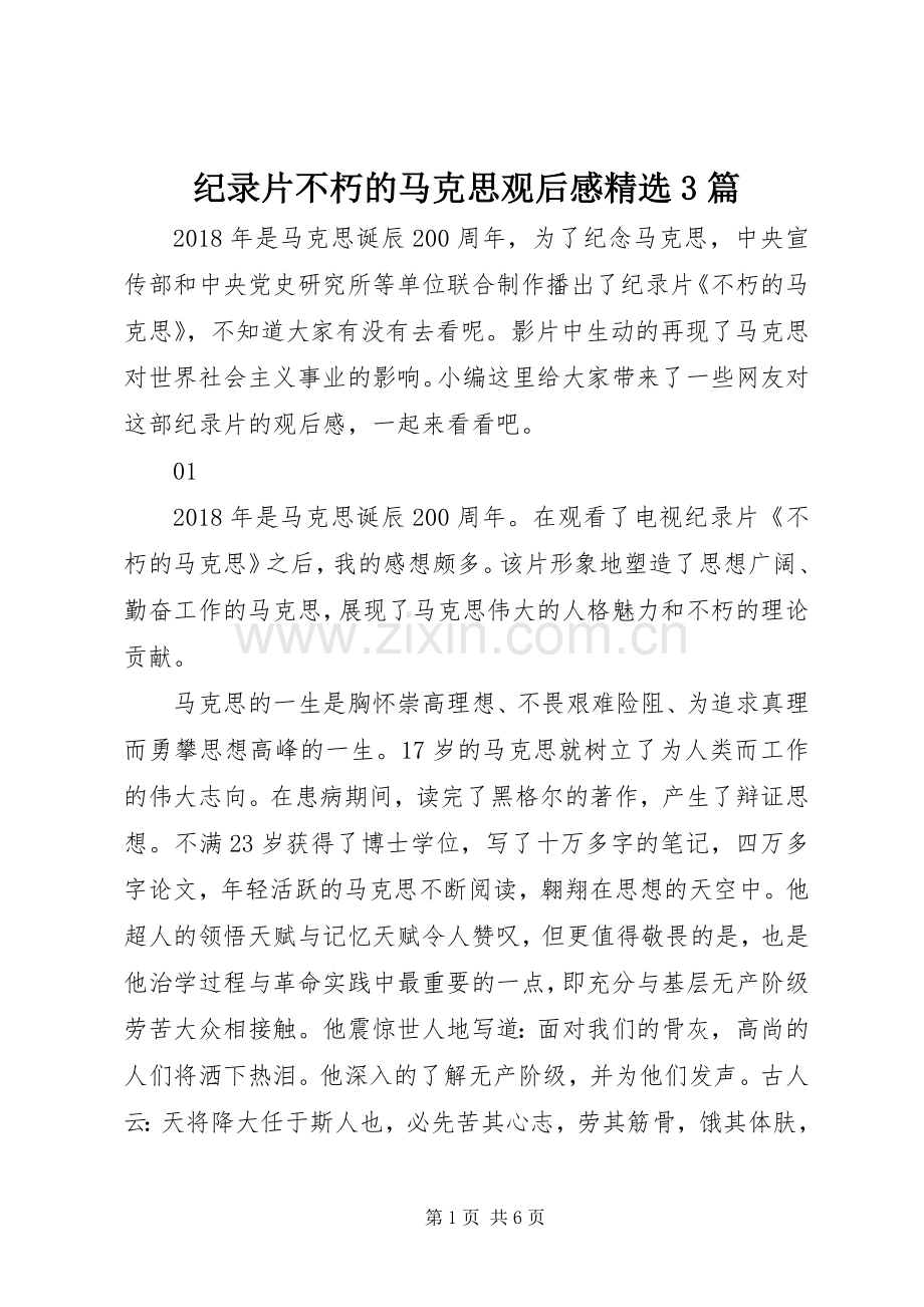 纪录片不朽的马克思观后感3篇.docx_第1页