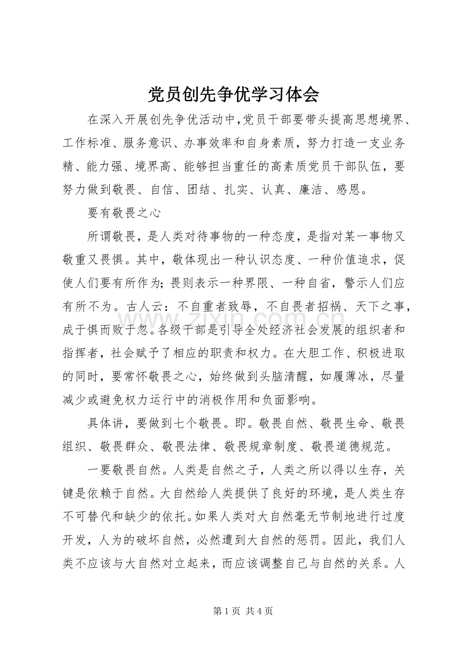 党员创先争优学习体会.docx_第1页