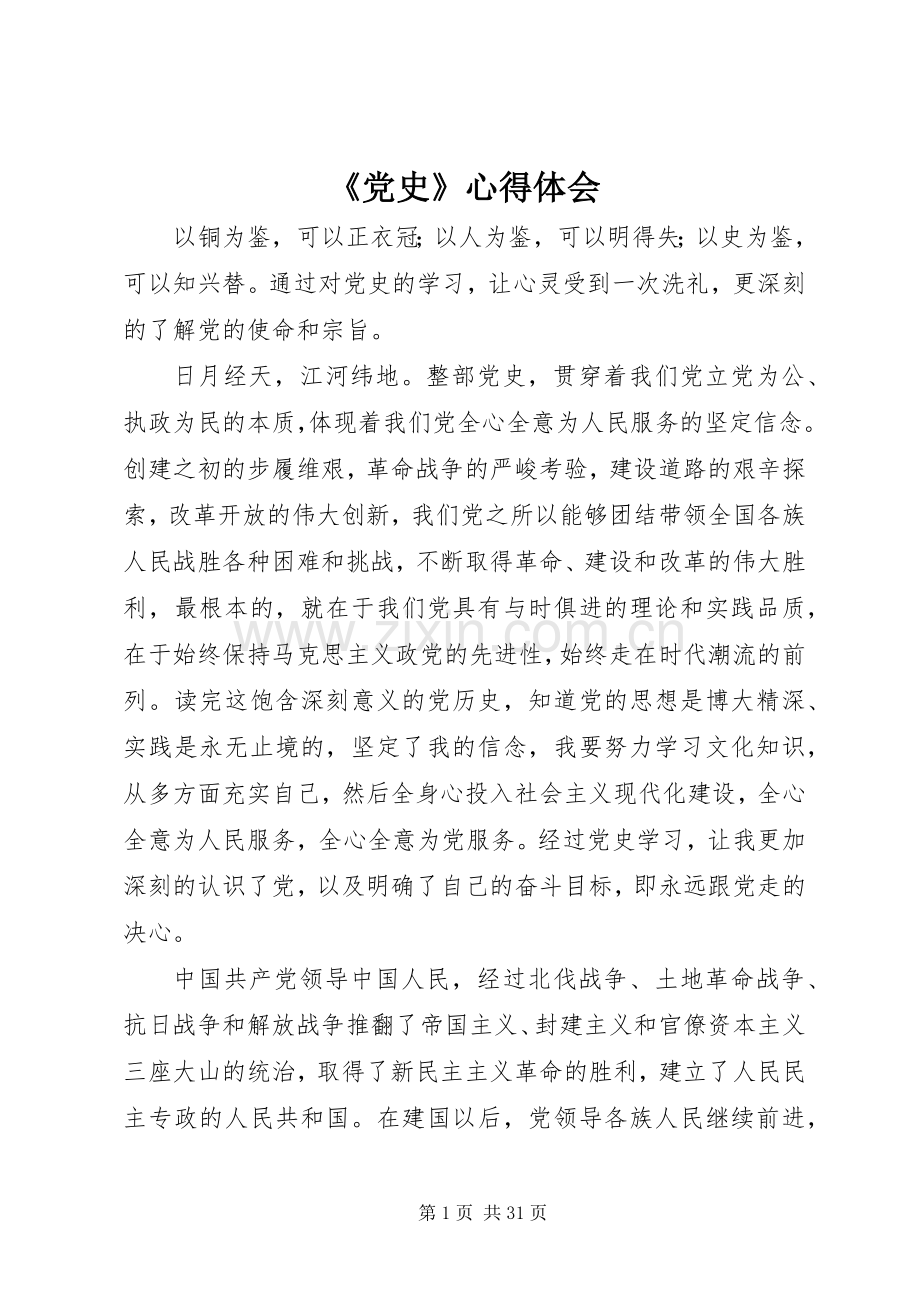 《党史》心得体会.docx_第1页