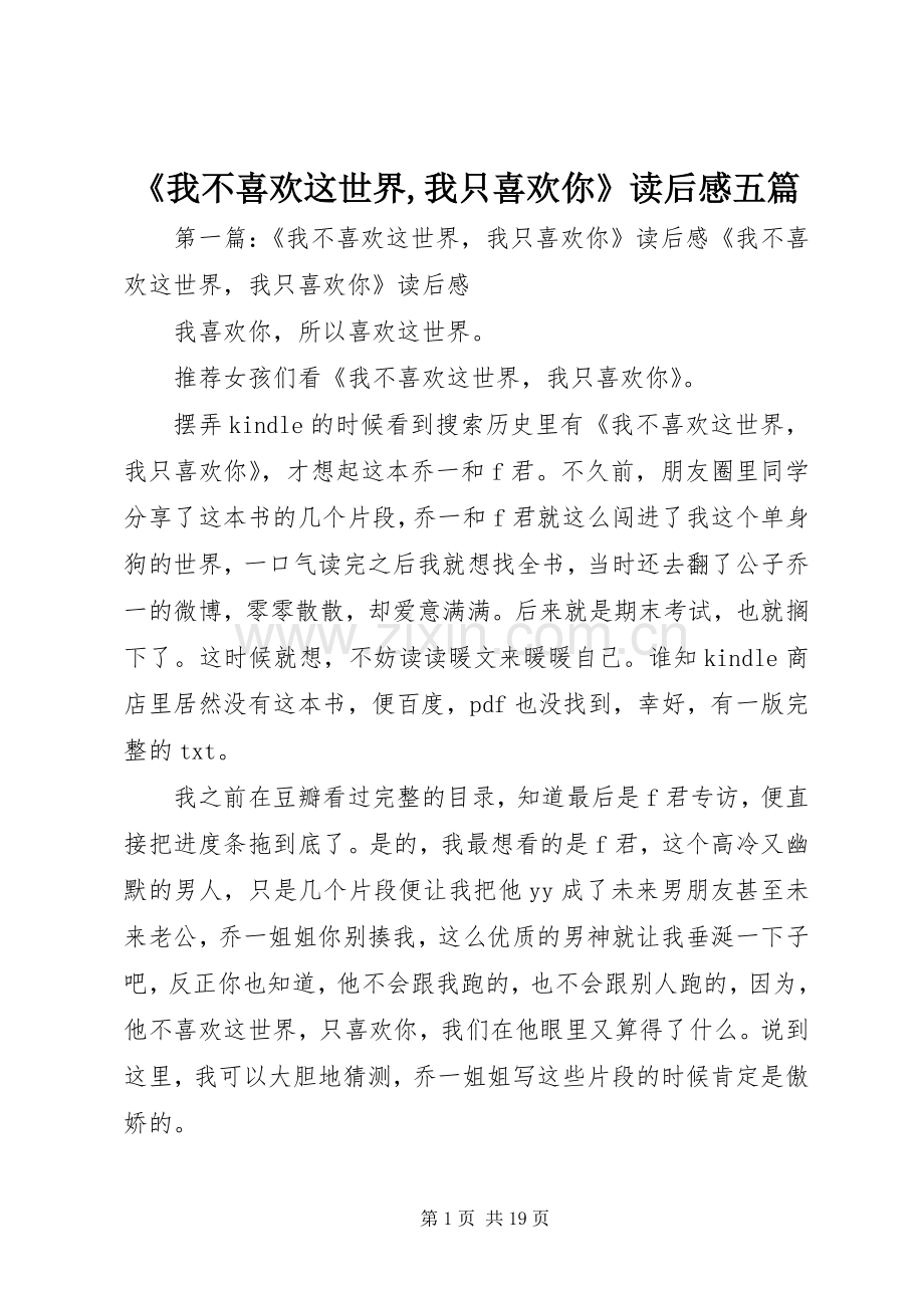 《我不喜欢这世界,我只喜欢你》读后感五篇.docx_第1页