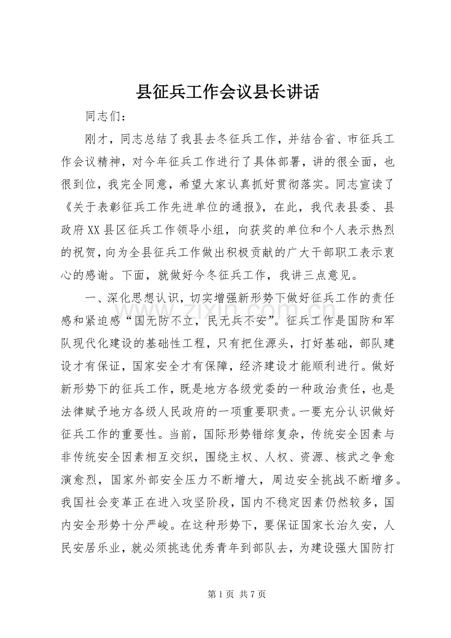 县征兵工作会议县长讲话.docx_第1页