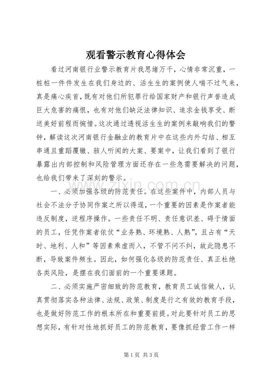 观看警示教育心得体会.docx_第1页