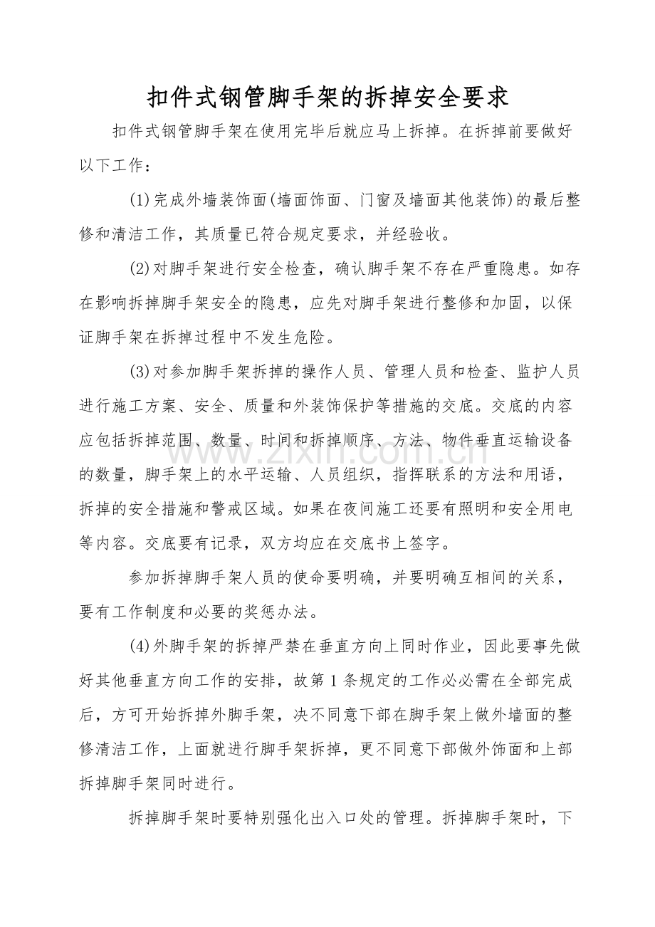 扣件式钢管脚手架的拆除安全要求.doc_第1页