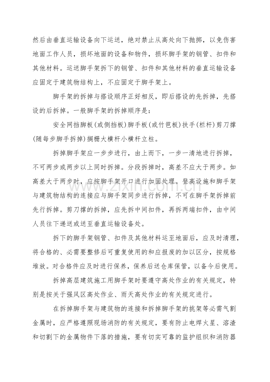 扣件式钢管脚手架的拆除安全要求.doc_第3页