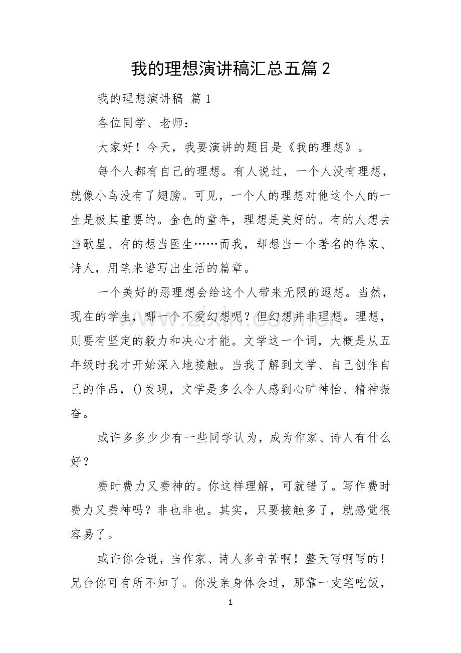 我的理想演讲稿汇总五篇.docx_第1页