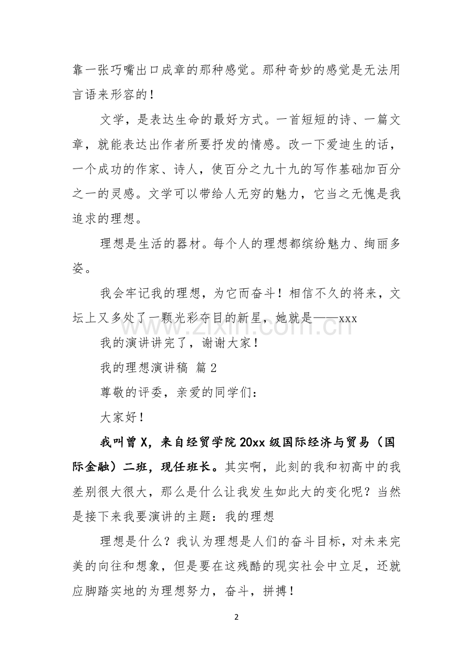 我的理想演讲稿汇总五篇.docx_第2页