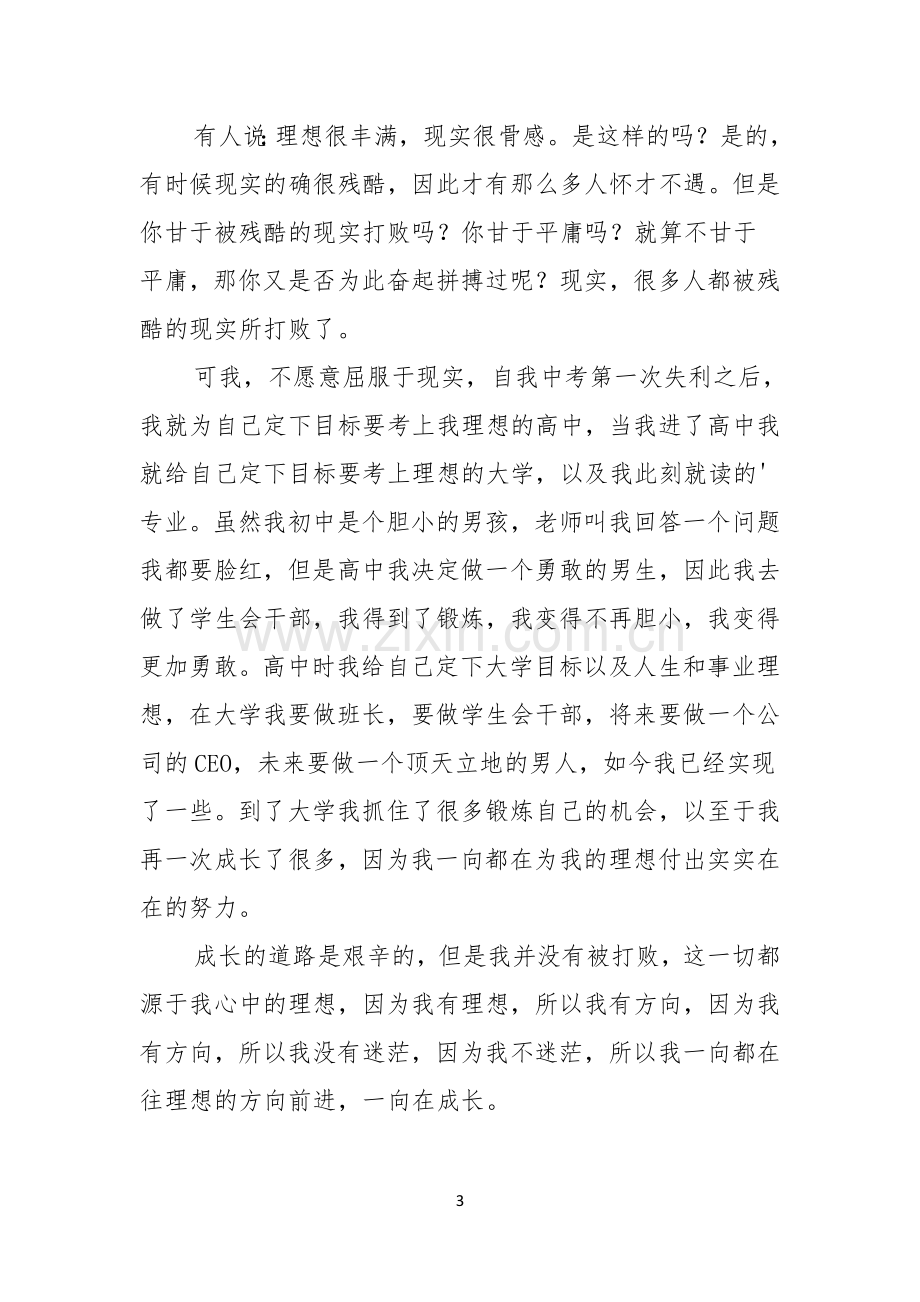 我的理想演讲稿汇总五篇.docx_第3页