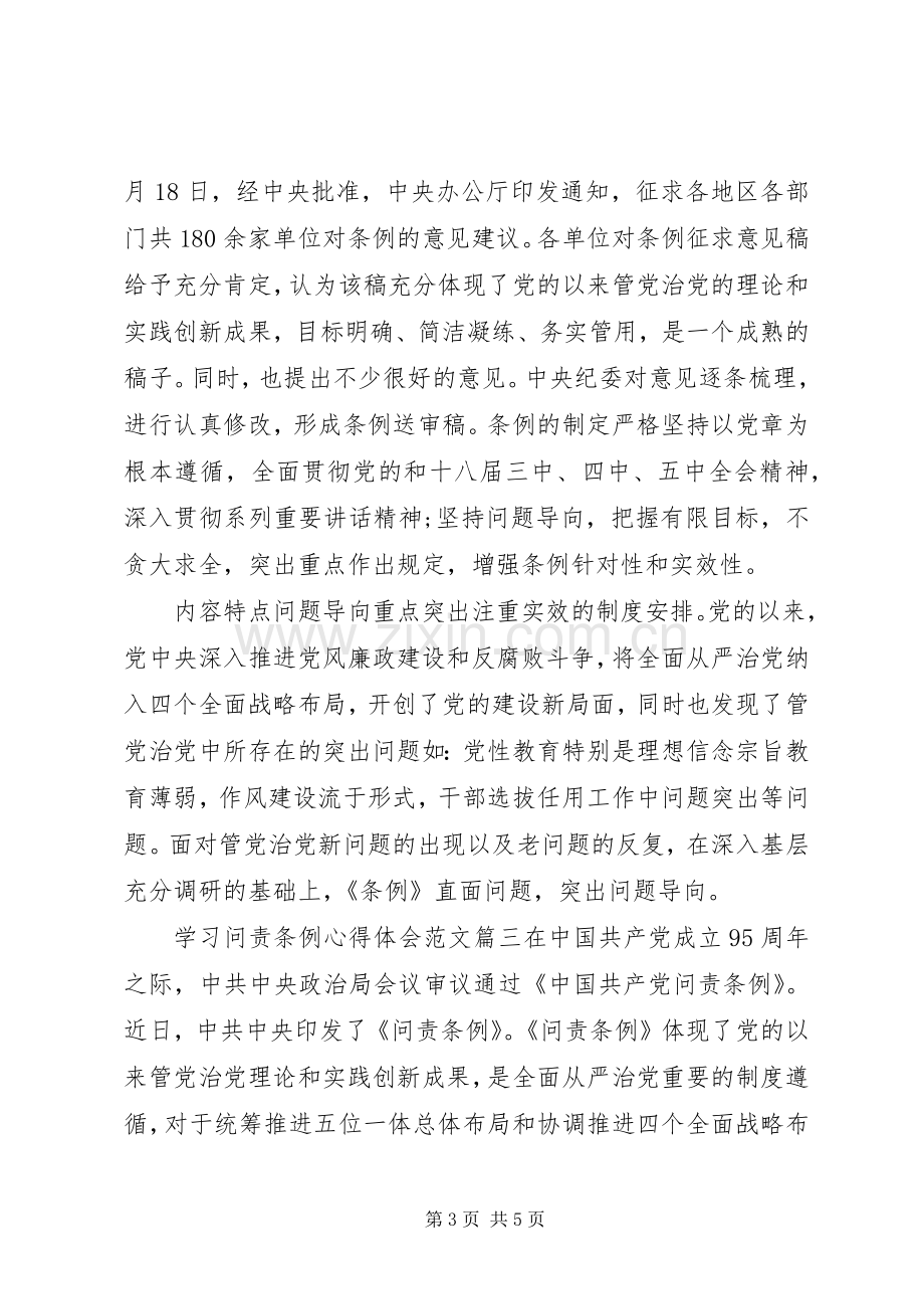 学习问责条例心得体会范文.docx_第3页